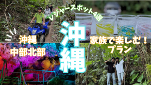 【沖縄中部・北部】家族で楽しむ!おすすめレジャースポット4選|子連れ旅行に人気の観光地特集