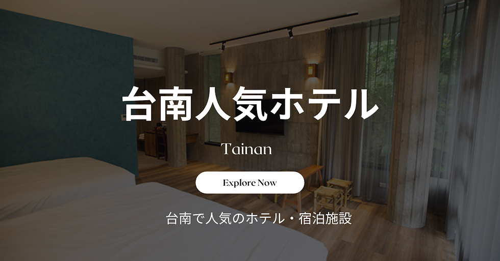 台南人気ホテル