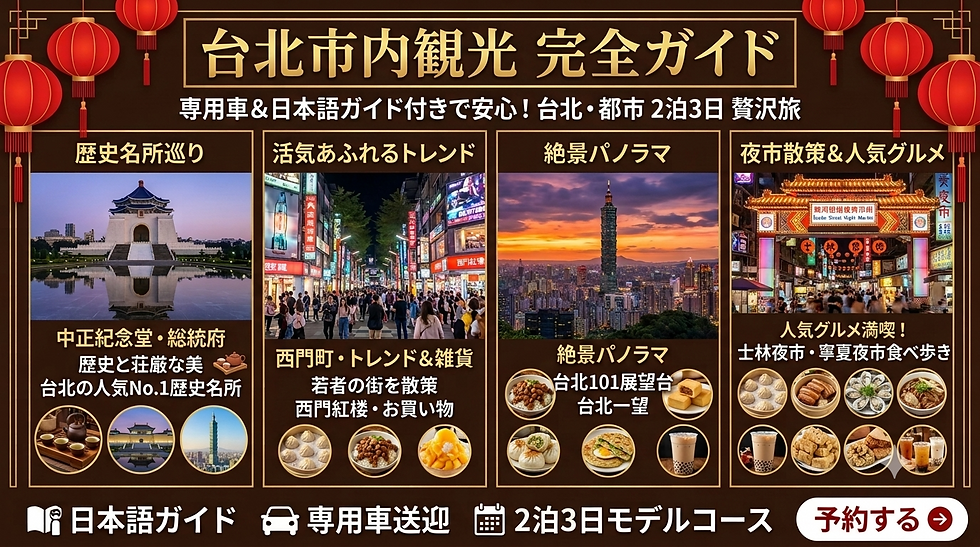 【台北2泊3日モデルコース】市内観光を専用車で快適に巡る王道贅沢ツアー