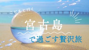 人気抜群!宮古島おすすめ観光スポット|南国ビーチリゾートで過ごす贅沢な休日