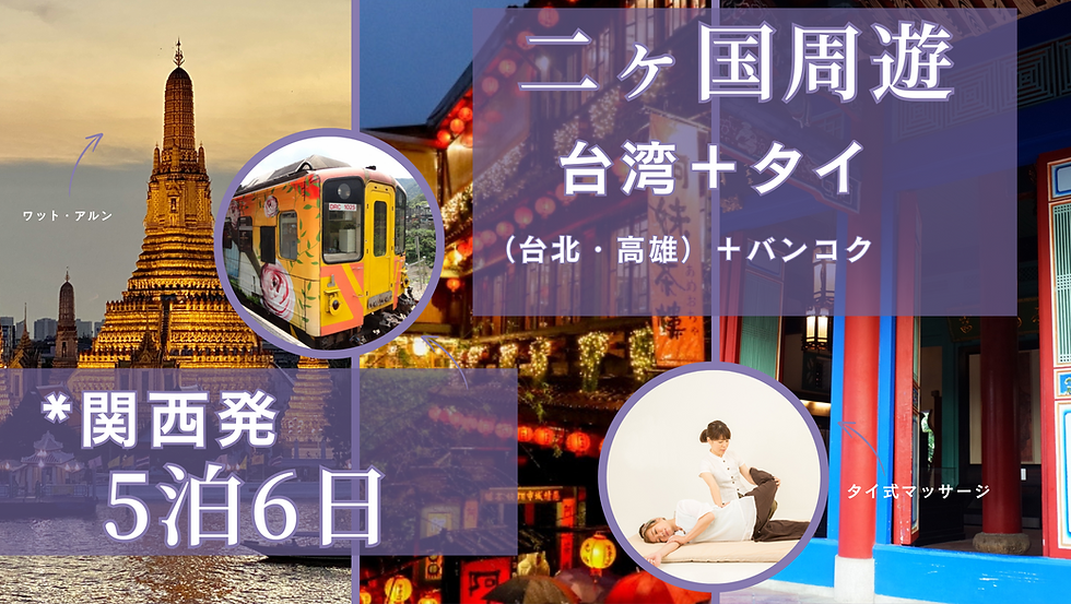 台湾(台北・高雄)+タイ・バンコク周遊 5泊6日ツアー