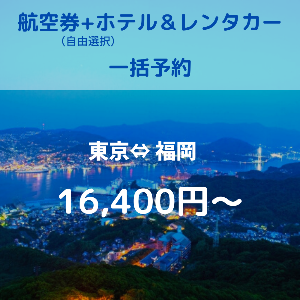 航空券+ホテル+レンタカー東京-那覇