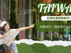 台湾団体旅行｜社員旅行・グループ旅行・修学旅行まで柔軟サポート｜航空券・ホテル・専用車手配