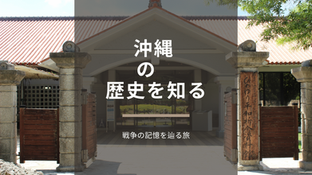 那覇からひめゆりの塔・旧海軍司令部壕へ — 戦争の記憶を辿る旅