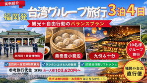 【実例紹介】福岡発 台湾グループ旅行3泊4日｜観光1日＋自由行動で満足度の高いバランスプラン
