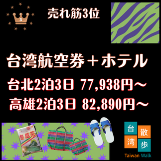 台湾航空券+ホテル