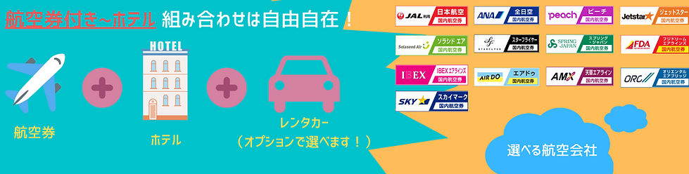 航空券付きホテル+レンタカー一括簡単予約.png