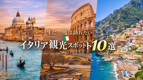 イタリア観光スポット10選｜周遊モデルコース付き・航空券＋ホテル手配も解説
