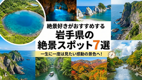 【岩手】心が震える!絶景マニアが教える「絶対に行くべき」感動スポット7選