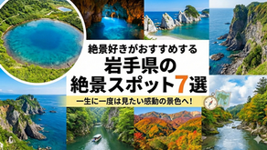 【岩手】心が震える！絶景マニアが教える「絶対に行くべき」感動スポット7選