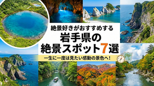 【岩手】心が震える！絶景マニアが教える「絶対に行くべき」感動スポット7選
