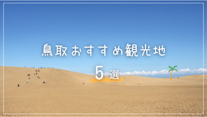 【保存版】鳥取おすすめ観光地5選|絶対に行きたい観光スポット&旅行ガイド【航空券・ホテル・レンタカー情報も】