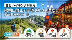 【台北ハイキング＆観光】陽明山登山と王道グルメを満喫する3泊4日モデルコース