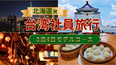 【北海道発台湾】台湾社員旅行3泊4日パーフェクトガイド|専用車で行く台北・九份・十分、至福の美食体験