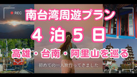 台湾南部を欲張りに旅する!高雄・台南・阿里山の4泊5日おすすめルート