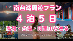 台湾南部を欲張りに旅する!高雄・台南・阿里山の4泊5日おすすめルート