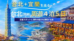 台北+宜蘭(南方澳漁港)旅行定番と港町を巡る台北 宜蘭 4泊5日 の台湾モデルコース