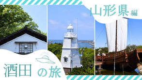 歴史薫る山形県酒田散歩|山居倉庫・日和山公園で感じる港町の風情