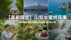 【夏季限定】山梨縣採水蜜桃、奢華溫泉、勝沼葡萄酒莊｜5 天 4 夜日本私人包車深度遊提案