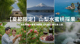 【夏季限定】山梨縣採水蜜桃、奢華溫泉、勝沼葡萄酒莊｜5 天 4 夜日本私人包車深度遊提案