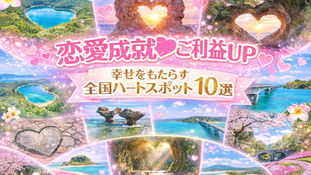 【恋愛成就🩷】全国幸せをもたらす人気のハートスポット10選