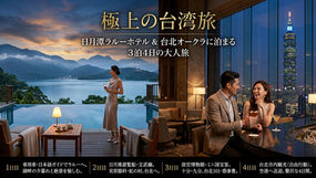 【極上の台湾旅】「日月潭ザ・ラルー」&「台北オークラ」に憩う、優雅な3泊4日の大人旅