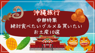 中部特集 絶対食べたいグルメ&買いたいお土産10選