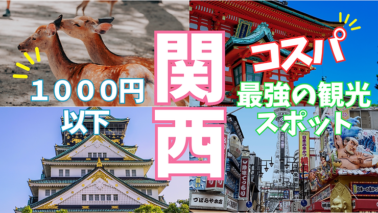 関西 お出かけ 格安