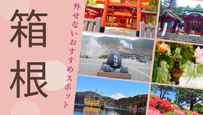 箱根の人気観光スポットまとめ|アクセス・見どころ・宿泊予約も簡単!