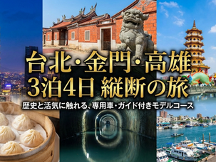 台北・金門島・高雄を巡る!台湾縦断&離島満喫3泊4日モデルコース【専用車・ガイド付】