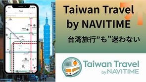 台湾観光ナビゲーションアプリ「Taiwan Travel by NAVITIME」のご案内