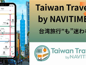 台湾観光ナビゲーションアプリ「Taiwan Travel by NAVITIME」のご案内