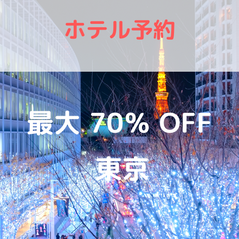 東京ホテルを探す！