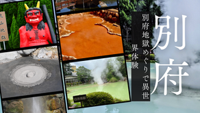 【大分県】別府地獄めぐりで異世界体験|7つの地獄スポットを写真付きで紹介