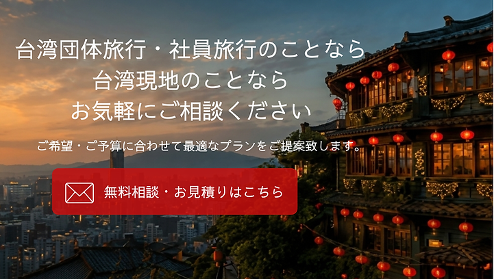 台湾団体旅行・社員旅行.png