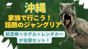 話題の新テーマパーク】ジャングリア沖縄に行くなら、航空券＋ホテル＋レンタカーセットプランが最強！