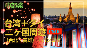 台湾とタイを一度に楽しむ周遊旅行|人気スポット巡り&快適な旅プラン