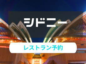 シドニー