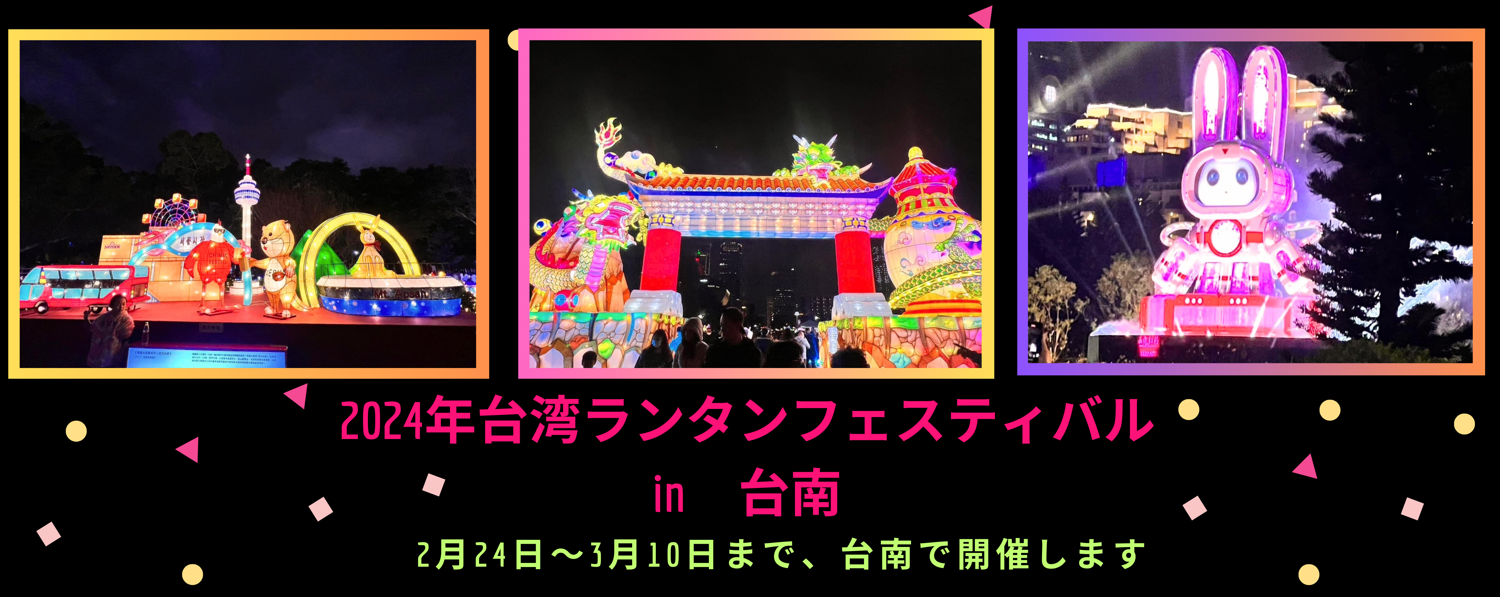 2024年台湾ランタンフェスティバルin台南 | Taiwan Walk - 台湾散歩