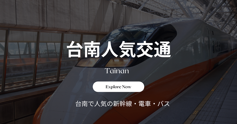 台南人気交通