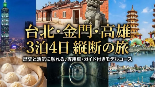 台湾の歴史と活気に触れる!台北・金門島・高雄を巡る 3泊4日縦断モデルコース
