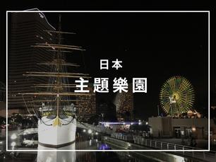 日本主題樂園.png