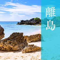 沖縄離島アクティビティ