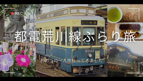 【都電荒川線ぶらり旅】鬼子母神前停留場で下町散歩|歴史とグルメを楽しむ1日コース