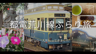 【都電荒川線ぶらり旅】鬼子母神前停留場で下町散歩|歴史とグルメを楽しむ1日コース