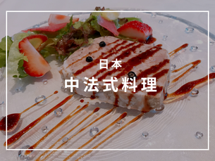 日本中法式料理.png