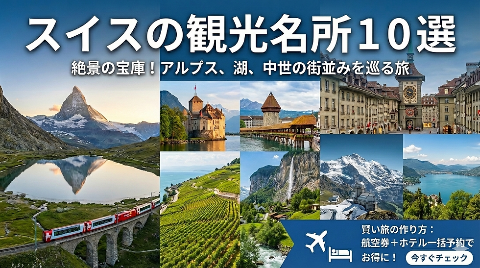 絶景の宝庫！スイス旅行で訪れたい観光名所10選と、賢い旅の作り方