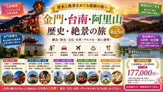 【事例紹介】金門・台南・阿里山を巡る歴史と絶景の台湾4泊5日モデルコース