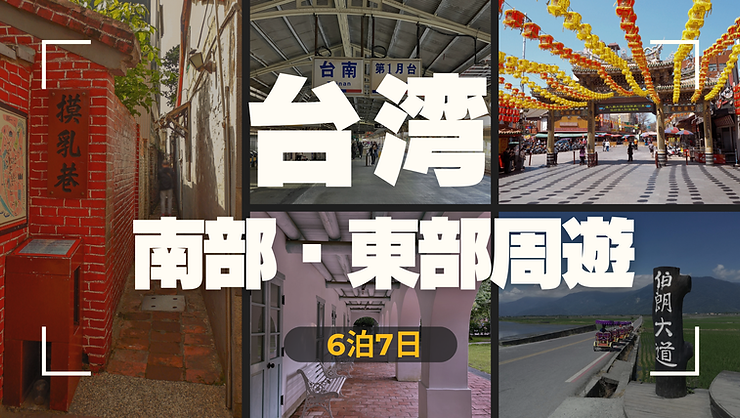 台湾の魅力をぎゅっと詰め込んだ6泊7日の旅です。南部の歴史と東部の大自然、それぞれの魅力を効率よく体験できるおすすめの行程となっています。