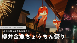 柳井の夏を彩る幻想的な夜「柳井金魚ちょうちん祭り」|山口県で味わう日本の夏
